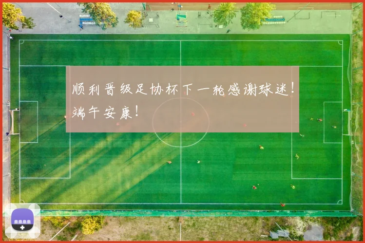 顺利晋级足协杯下一轮感谢球迷！端午安康！